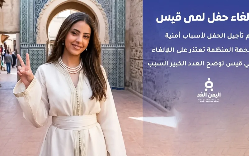 إلغاء حفل الطفلة لمى قيس في صنعاء لأسباب تنظيمية وأمنية