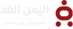 اليمن الغد