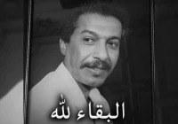 رحيل الشاعر الغنائي والإعلامي القدير محمود الحاج عن عمر 77 عام