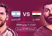 مشاهدة محمد صلاح ضد ميسي لمن ستكون نتيجة مباراة اليوم مصر والارجنتين