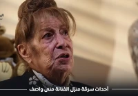 تفاصيل واقعة سرقة منزل الفنانة منى واصف وضبط الجناة في دمشق