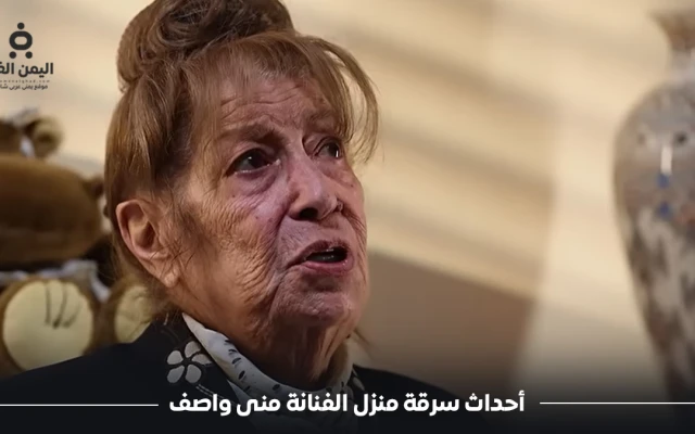 تفاصيل واقعة سرقة منزل الفنانة منى واصف وضبط الجناة في دمشق