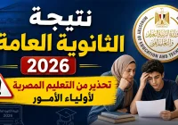 نتيجة الثانوية العامة pdf 2026.. حقيقة تغيير الدرجات وموعد إعلان النتيجة ورابط الاستعلام