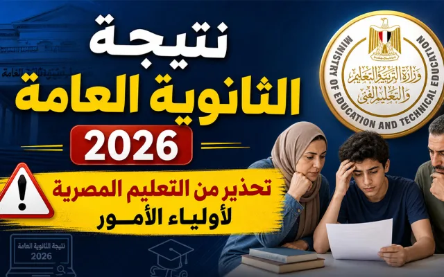 نتيجة الثانوية العامة pdf 2026.. حقيقة تغيير الدرجات وموعد إعلان النتيجة ورابط الاستعلام