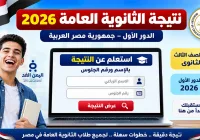موعد نتيجة الثانوية العامة 2026 بالإسم ورقم الجلوس في مصر طريقة الاستعلام للنتائج