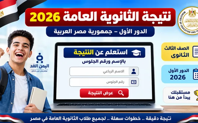 موعد نتيجة الثانوية العامة 2026 بالإسم ورقم الجلوس في مصر طريقة الاستعلام  للنتائج