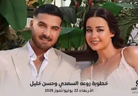 خطوبة روعة السعدي وحسن خليل.. الثنائي السوري يعلنان ارتباطهما رسميًا بعد سنوات من الشائعات