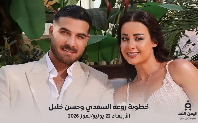 خطوبة روعة السعدي وحسن خليل.. الثنائي السوري يعلنان ارتباطهما رسميًا بعد سنوات من الشائعات