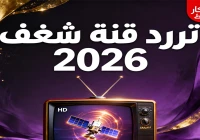 أحدث تردد قناة شغف الجديدة 2026 لـ الأفلام والبرامج للكبار 2027
