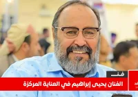 الفنان يحيى إبراهيم يدخل العناية المركزة ونجله عبدالله يطلب الدعاء