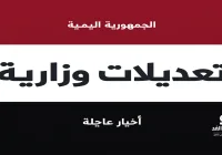 تعديلات وزارية في اليمن.. تعيين أفراح الزوبة أول وزيرة للخارجية وشؤون المغتربين