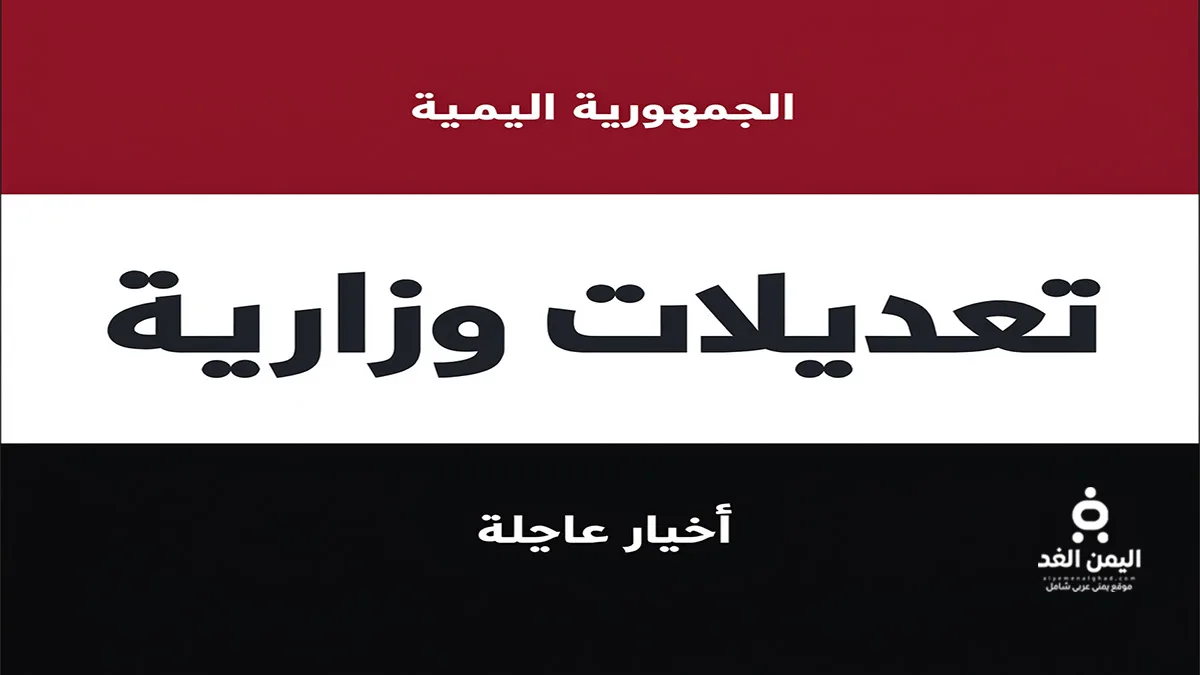 تعديلات وزارية في اليمن.. تعيين أفراح الزوبة أول وزيرة للخارجية وشؤون المغتربين