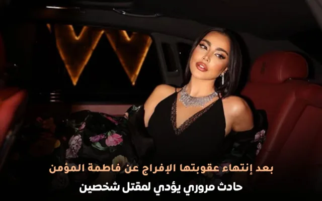 الإفراج عن فاطمة المؤمن خبيرة التجميل الكويتية بعد إنتهاء مهلة العقوبة