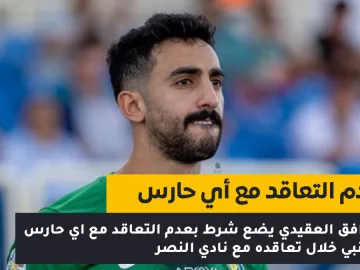 حارس النصر نواف العقيدي
