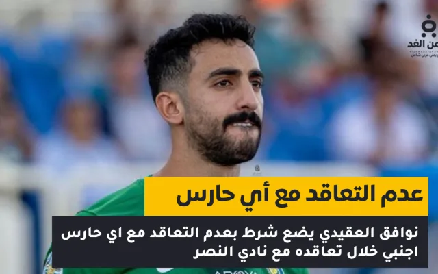 حارس النصر نواف العقيدي يضع شرطاً حاسماً لإستمراره في النادي