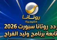 تردد روتانا سبورت 2026