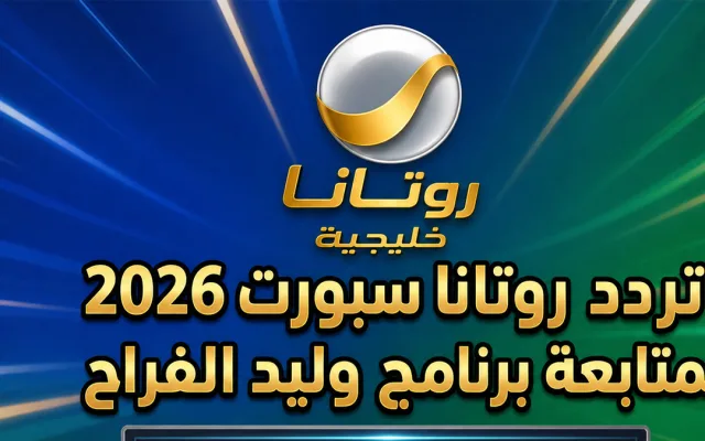 اضبط الآن تردد روتانا سبورت 2026 لمتابعة برنامج وليد الفراج