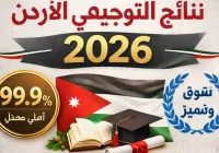 أوائل التوجيهي في الأردن