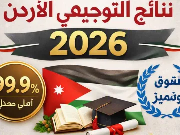 أوائل التوجيهي في الأردن