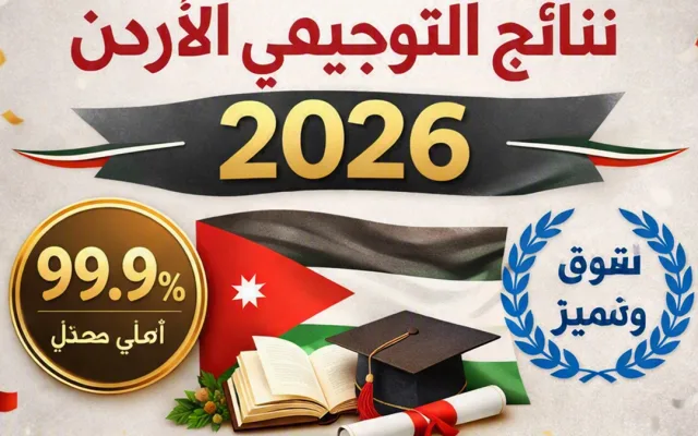 وزارة التربية تعلن أسماء أوائل التوجيهي في الأردن 2026 بمعدلات قياسية
