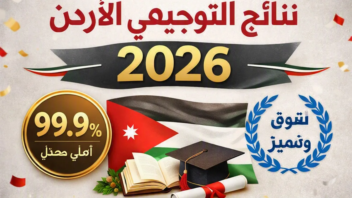 وزارة التربية تعلن أسماء أوائل التوجيهي في الأردن 2026 بمعدلات قياسية