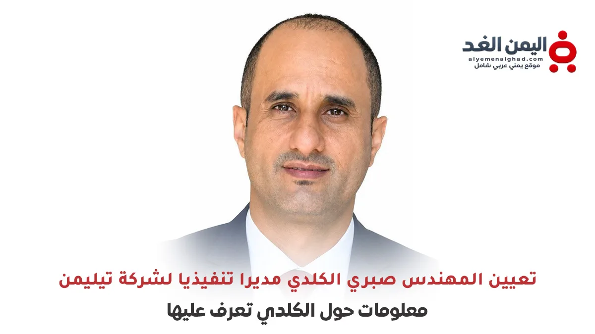 تعيين المهندس صبري الكلدي مديرا تنفيذيا لشركة تيليمن