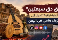 دق دق سبعتين".. أغنية تراثية تتحول إلى تريند رقمي في اليمن