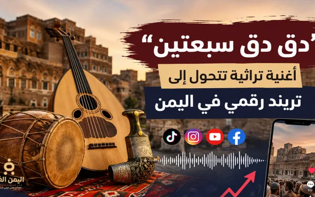 دق دق سبعتين”.. أغنية تراثية تتحول إلى تريند رقمي في اليمن