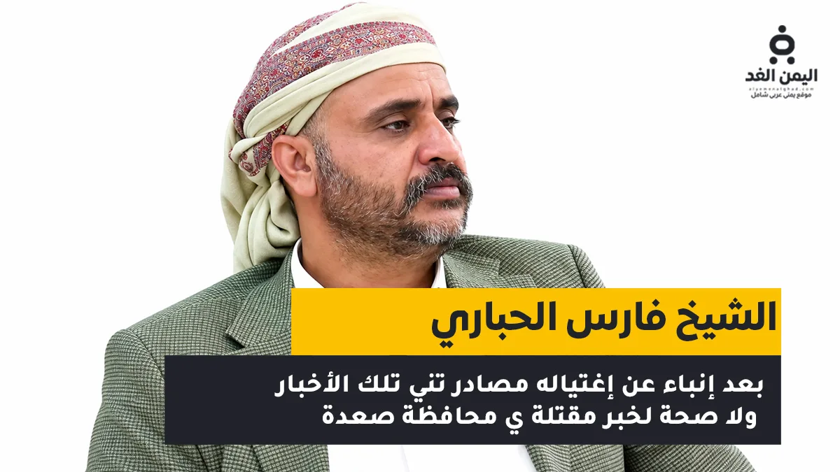 مصادر مقربة تنفي خبر مقتل فارس الحباري في محافظة صعدة