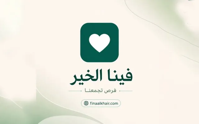 انطلاق منصة "فينا الخير" بمبادرة شبابية يمنية لفتح فرص العمل 7