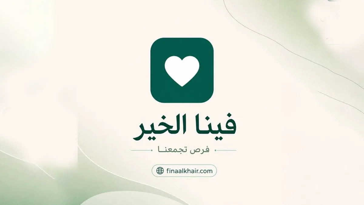 منصة فينا الخير