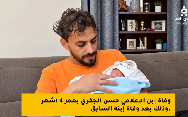 الإعلامي حسن الجفري يفقد إبنة الثاني بعمر 4 أشهر