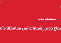 إنجفارات في محافظة مأرب