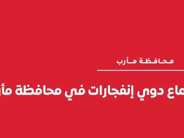 إنجفارات في محافظة مأرب