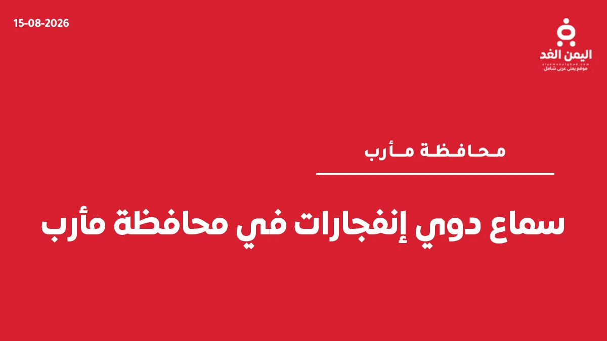 إنجفارات في محافظة مأرب