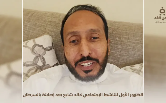 الظهور الأول لـ خالد شايع بعد إصابته بالسرطان.. يكشف تفاصيل مؤثرة عن رحلة العلاج