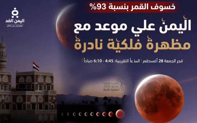 اليمن على موعد مع ظاهرة فلكية نادرة خسوف القمر بنسبة 93% فجر الجمعة 28 أغسطس 2026 4