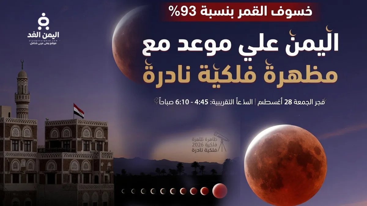 خسوف القمر بنسبة 93% فجر الجمعة 28 أغسطس 2026.. اليمن على موعد مع ظاهرة فلكية نادرة
