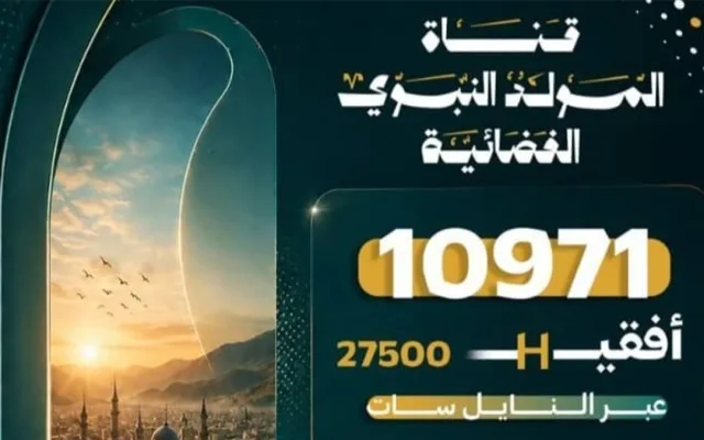 تعرف على تردد قناة المولد النبوي الفضائية اليمنية