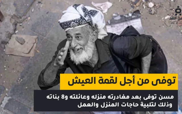 رحيل الحاج سلطان المقرمي