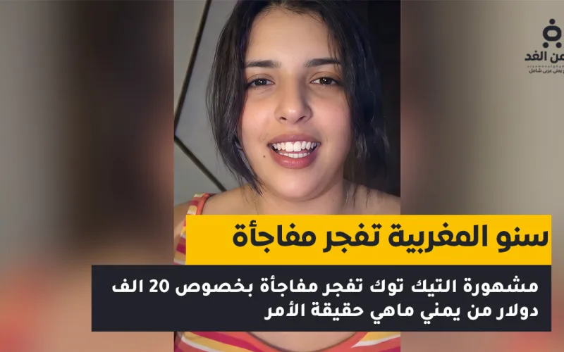 سنو المغربية تكشف حقيقة تحويل الـ20 ألف دولار من شاب يمني وتوضح سبب إنهاء الترند