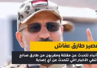 إصابة ومقتل طارق محمد عبدالله صالح