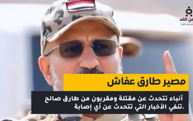 إصابة ومقتل طارق محمد عبدالله صالح
