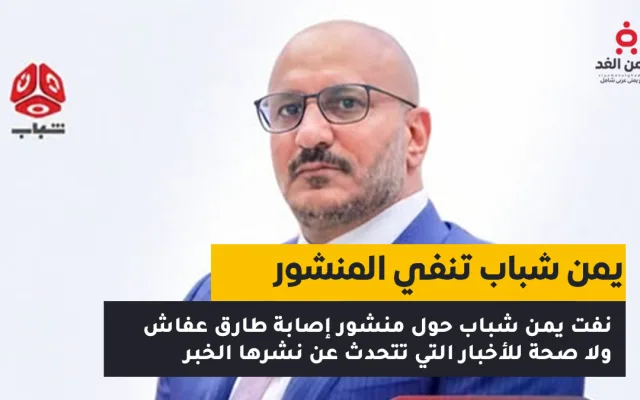 يمن شباب تنفي صلتها بنشور إصابة طارق عفاش في المخاء