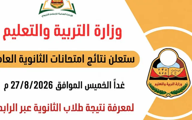 نتائج الثانوية العامة في اليمن للعام الدراسي 2025/2026م 3