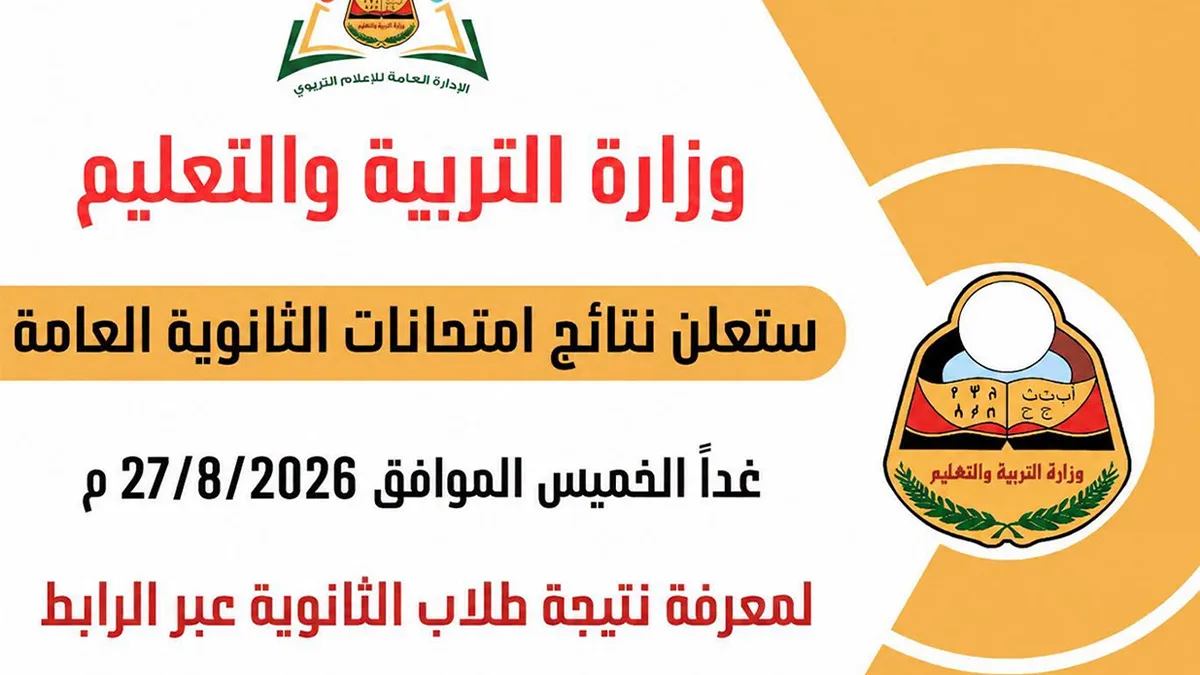 نتائج الثانوية العامة في اليمن 2026