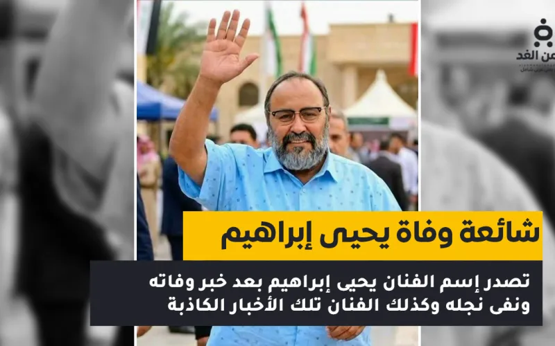 حقيقة وفاة الفنان يحيى إبراهيم بعد أزمة مرضية في صنعاء