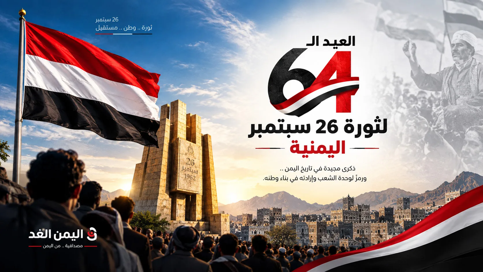 صور وتصاميم ثورة 26 سبتمبر للعيد الـ64