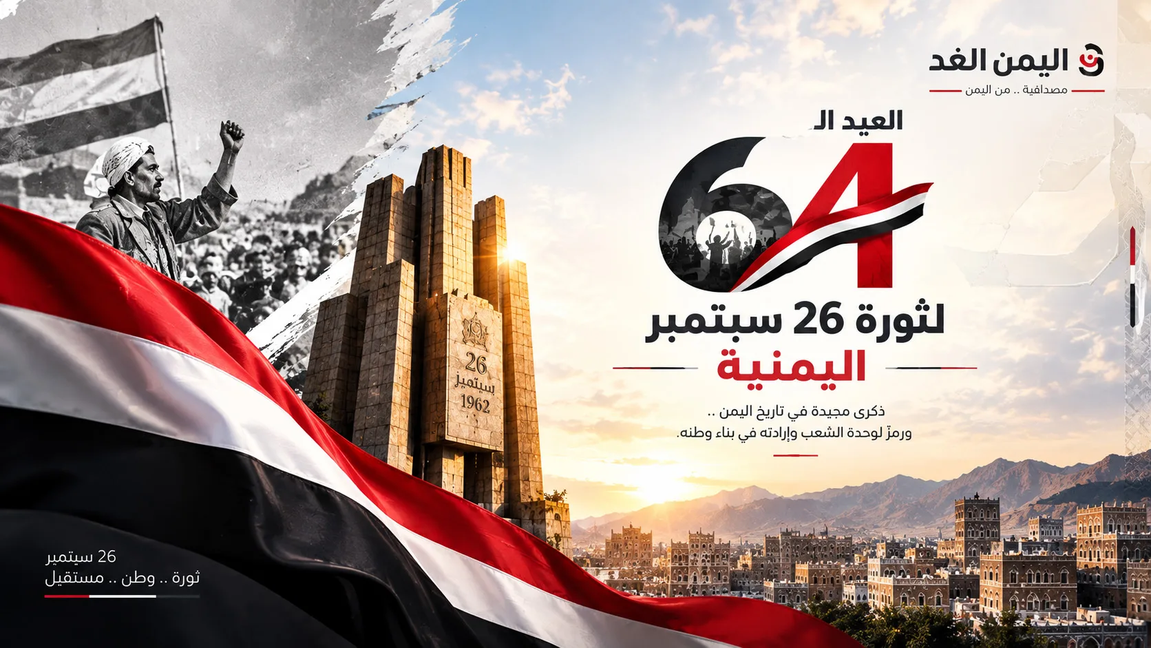 صور وتصاميم ثورة 26 سبتمبر للعيد الـ64