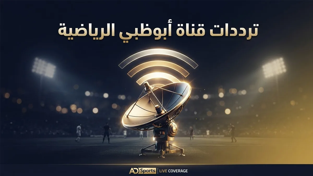 قناة أبوظبي الرياضية